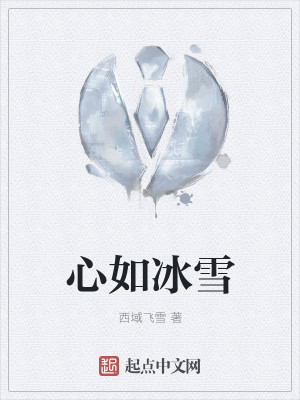 Bìa truyện Tâm Như Băng Tuyết (心如冰雪)