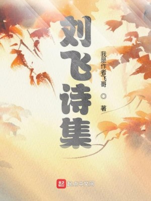 Bìa truyện Lưu Phi Thi Tập (刘飞诗集)