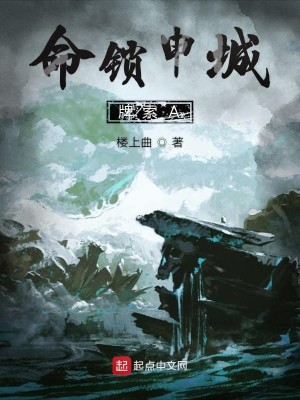 Bìa truyện Mệnh Tỏa Thân Thành Bài Sách A (命锁申城牌索A)