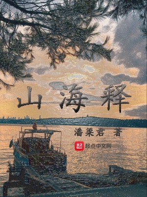 Bìa truyện Sơn Hải Thích (山海释)