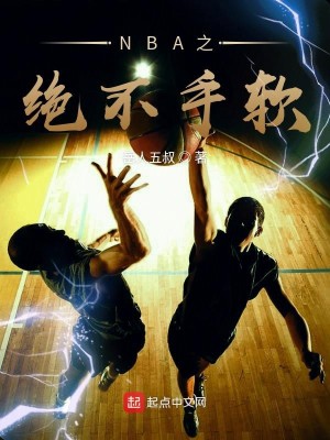 Bìa truyện Nba Chi Tuyệt Bất Thủ Nhuyễn (NBA之绝不手软)