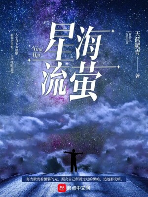Bìa truyện Tinh Hải Lưu Huỳnh (星海流萤)