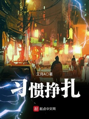 Bìa truyện Tập Quán Tránh Trát (习惯挣扎)