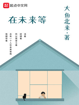 Bìa truyện Tại Vị Lai Đẳng (在未来等)