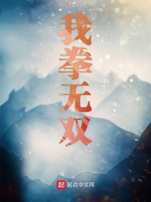 Bìa truyện Ngã Quyền Vô Song (我拳无双)