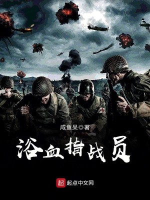 Bìa truyện Dục Huyết Chỉ Chiến Viên (浴血指战员)
