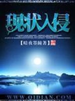 Bìa truyện Hiện Trạng Nhập Xâm (现状入侵)