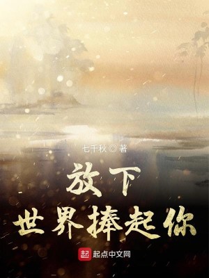 Bìa truyện Phóng Hạ Thế Giới Phủng Khởi Nhĩ (放下世界捧起你)