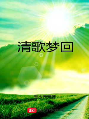 Bìa truyện Thanh Ca Mộng Hồi (清歌梦回)