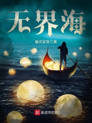 Bìa truyện Vô Giới Hải (无界海)