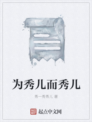 Bìa truyện Vi Tú Nhân Nhi Tú Nhân (为秀儿而秀儿)