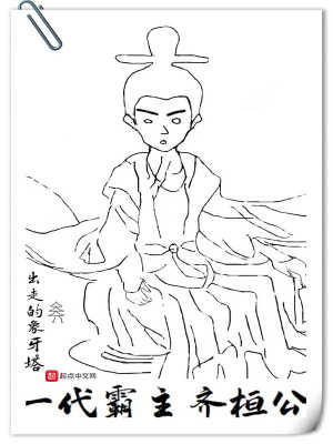Bìa truyện Nhất Đại Bá Chủ Tề Hoàn Công (一代霸主齐桓公)