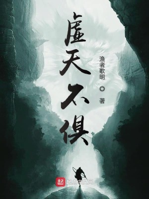 Bìa truyện Hư Thiên Bất Câu (虚天不俱)