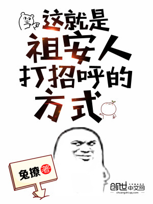 Bìa truyện Giá Tựu Thị Tổ An Nhân Đả Chiêu Hô Đích Phương Thức (这就是祖安人打招呼的方式)