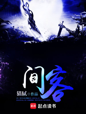 Bìa truyện Gian Khách (间客)