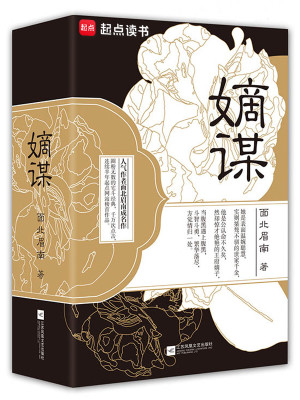 Bìa truyện Đích Mưu (嫡谋)