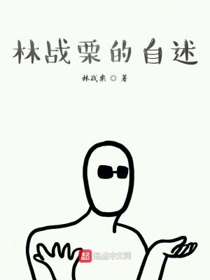 Bìa truyện Lâm Chiến Lịch Đích Hồ Ngôn Loạn Ngữ (林战栗的胡言乱语)
