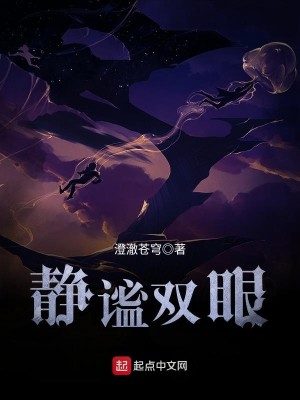 Bìa truyện Tĩnh Mật Song Nhãn (静谧双眼)