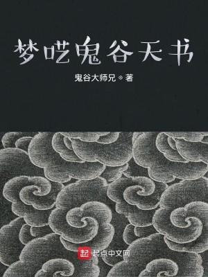 Bìa truyện Mộng Nghệ Quỷ Cốc Thiên Thư (梦呓鬼谷天书)