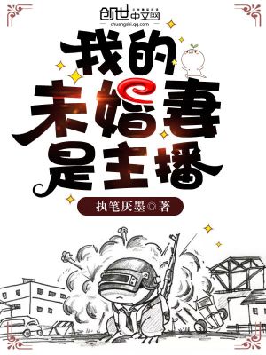 Bìa truyện Ngã Đích Vị Hôn Thê Thị Chủ Bá (我的未婚妻是主播)