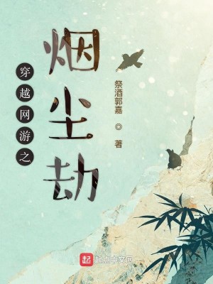 Bìa truyện Xuyên Việt Võng Du Chi Yên Trần Kiếp (穿越网游之烟尘劫)