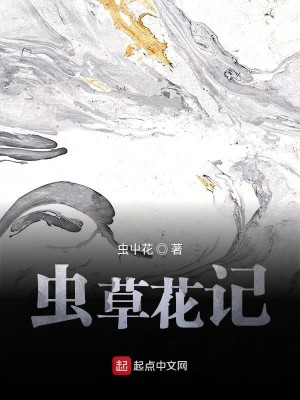 Bìa truyện Trùng Thảo Hoa Kí (虫草花记)