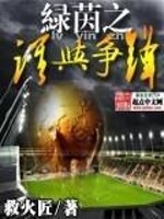 Bìa truyện Lục Nhân Chi Thùy Dữ Tranh Phong (绿茵之谁与争锋)