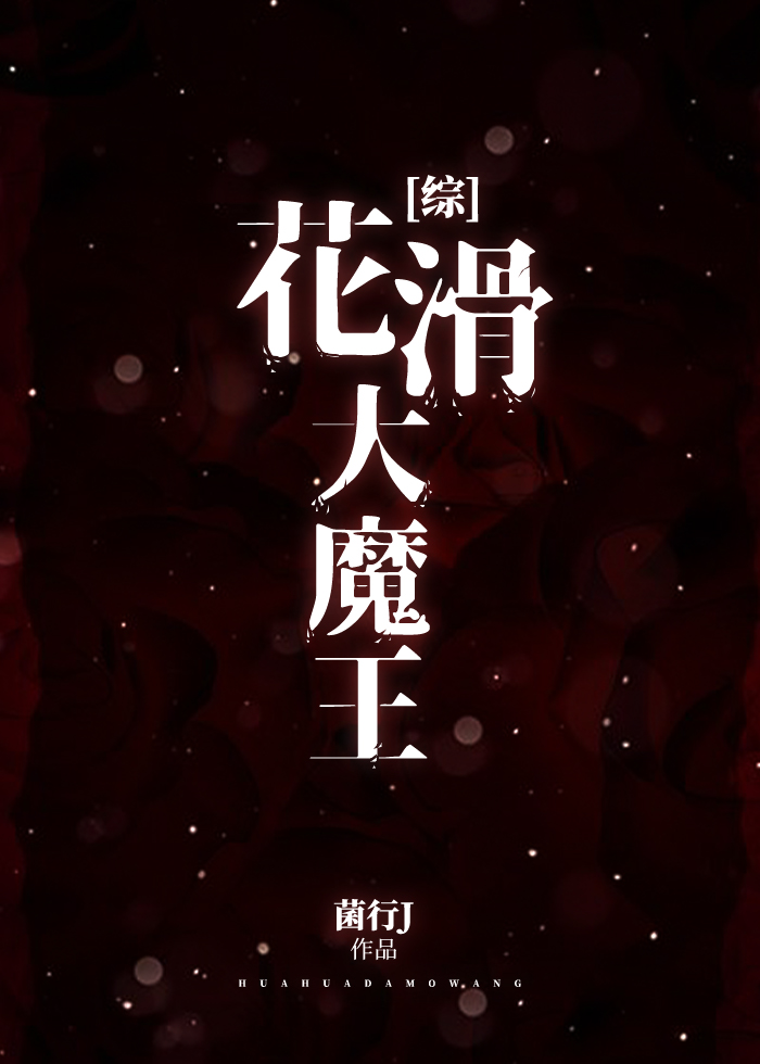 Bìa truyện Hoa Hoạt Đại Ma Vương (花滑大魔王)