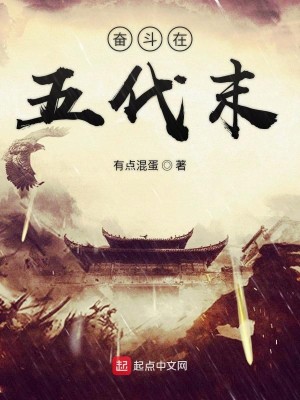 Bìa truyện Phấn Đấu Tại Ngũ Đại Mạt (奋斗在五代末)