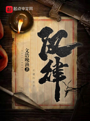 Bìa truyện Hán Luật (汉律)