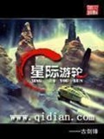 Bìa truyện Tinh Tế Du Luân (星际游轮)