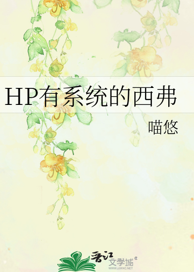 Bìa truyện Hp Hữu Hệ Thống Đích Tây Phất (HP有系统的西弗)