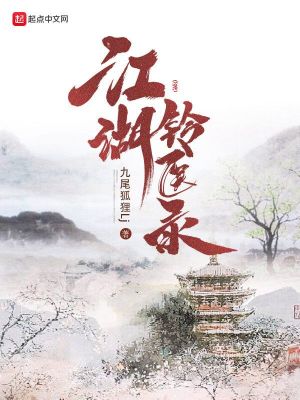 Bìa truyện Giang Hồ Linh Y Lục (江湖铃医录)