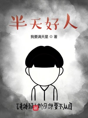 Bìa truyện Bán Thiên Hảo Nhân (半天好人)