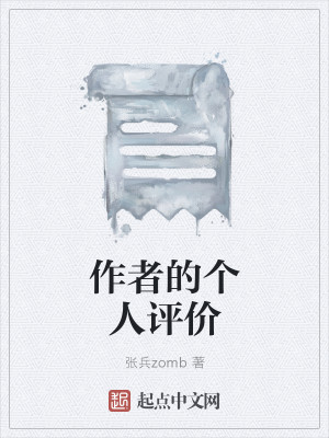 Bìa truyện Tác Giả Đích Cá Nhân Bình Giá (作者的个人评价)