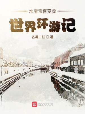 Bìa truyện Thủy Bảo Bảo Bách Biến Hổ Thế Giới Hoàn Du Kí (水宝宝百变虎世界环游记)
