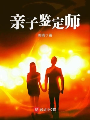 Bìa truyện Thân Tử Giám Định Sư (亲子鉴定师)