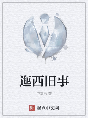 Bìa truyện Dĩ Tây Cựu Sự (迤西旧事)