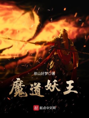 Bìa truyện Ma Đạo Yêu Vương (魔道妖王)