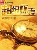 Bìa truyện Siêu Cấp Hoài Biểu (超级怀表)