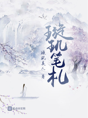 Bìa truyện Tuyền Cơ Bút Trát (璇玑笔札)