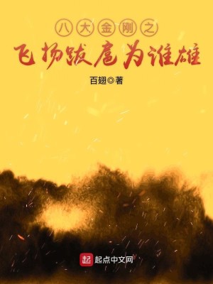 Bìa truyện Bát Đại Kim Cương Chi Phi Dương Bạt Hộ Vi Thùy Hùng (八大金刚之飞扬跋扈为谁雄)
