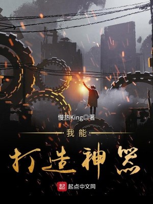 Bìa truyện Ngã Năng Đả Tạo Thần Khí (我能打造神器)