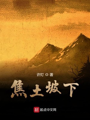 Bìa truyện Tiêu Thổ Pha Hạ (焦土坡下)