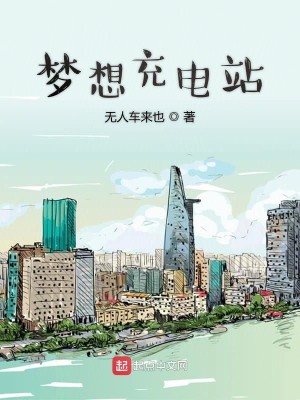 Bìa truyện Mộng Tưởng Sung Điện Trạm (梦想充电站)