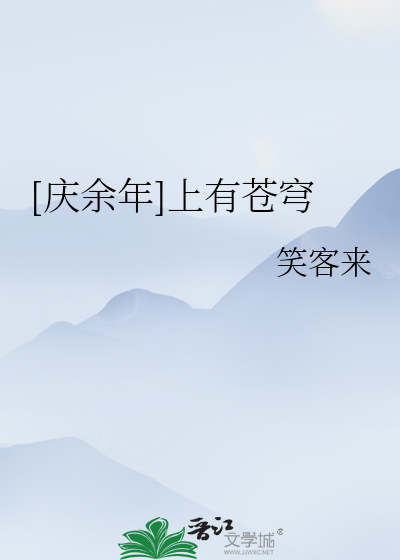 Bìa truyện Khánh Dư Niên All Nhàn Thượng Hữu Thương Khung ([庆余年/all闲]上有苍穹)