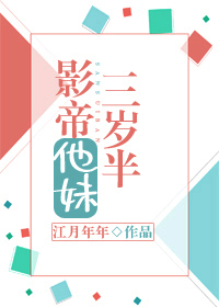 Bìa truyện Ảnh Đế Tha Muội Tam Tuế Bán (影帝他妹三岁半)
