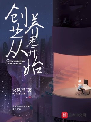 Bìa truyện Sang Nghiệp Tòng Dưỡng Lão Khai Thủy (创业从养老开始)