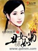 Bìa truyện Sửu Nữ Như Cúc (丑女如菊)