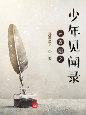 Bìa truyện Tam Chi Yên Chi Thiếu Niên Kiến Văn Lục (三支烟之少年见闻录)
